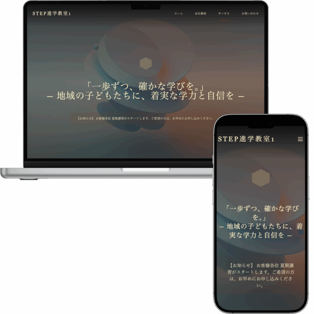 サンプルホームページ「STEP進学教室」