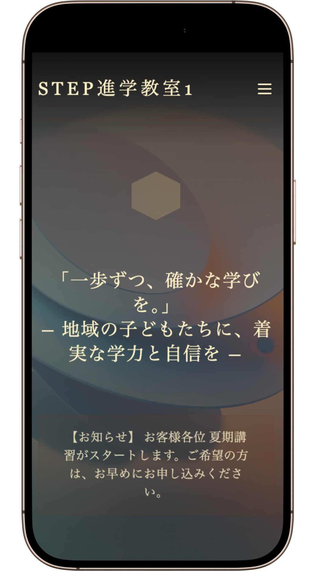 スマホ版デザインサンプル３（個人指導の進学塾）