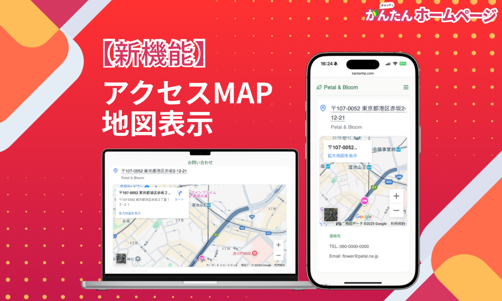 【新機能】アクセスMAP（地図・マップ）表示ができるようになりました。